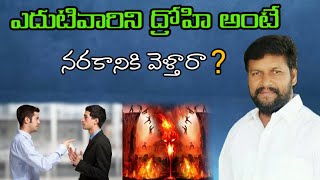 ఎదుటివారిని ద్రోహి అంటే నరకానికి వెళ్తారా ? message  by.shalemanna