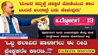 Interview || ಒಡ್ಡೋಲಗ - 19 ( part - 1 ) || ಒಳ್ಳೆದು ಕೆಟ್ಟದ್ದು ಗೊತ್ತಿಲ್ಲದೆ ಒಟ್ಟಾರೆ ಚಪ್ಪಾಳೆ ತಟ್ಟುವರು ||