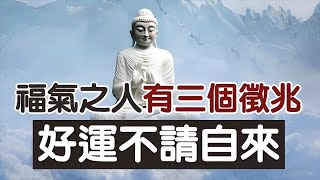 佛說：一個有福氣的人，有「這三個徵兆」，好運不請自來！｜好東西 佛說