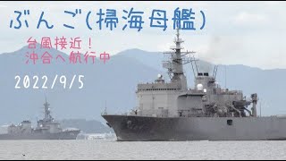 2022/9/5 ぶんご(掃海母艦) 台風接近！回避するため沖合へ航行中！呉海上自衛隊 広島県江田島市