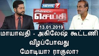 மாயாவதி - அகிலேஷ் யாதவ் கூட்டணி - வீழப்போவது  மோடியா? ராகுலா?| இன்றைய செய்தி