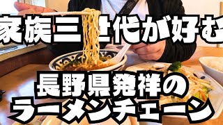 【長野県ラーメンチェーン】県民なら必ず行ったことのあるはず！おすすめ、人気メニューを紹介します！