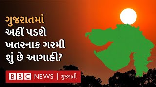 Heatwave In Gujarat : ગુજરાતમાં અહીં પડશે ખતરનાક ગરમી, શું છે આગાહી? | Gujarat Weather Update