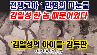 15년 추적... 북한 전쟁고아들은 어떻게 '김일성의 아이들'이 됐나 / 김덕영 감독 인터뷰