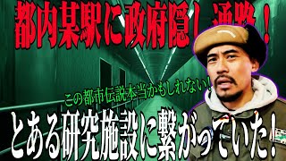 [都市伝説調査] 都内某所地下鉄政府秘密隠し通路発見！？まさかそこに繋がっていた！？