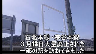 【世界最速Up？】JR北海道３月13日大量廃止の一部の駅をたずねました　「石北線北日ノ出・将軍山・東雲」「宗谷線　南比布・北比布」