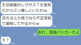 【LINE】母子家庭の私を生活保護の貧乏人と見下して高級車をボコボコにしたママ友｢ナマポがレクサスとか生意気｣→私「あなたの秘密、警察に話しといたよw」勘違い女をどん底に突き落とす秘密とは？