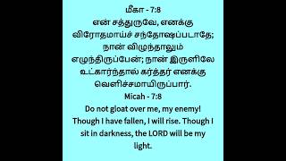 இன்றைய வசனம் #dhinamoruvidhai #bibleverses #todaybibleverse #shorts