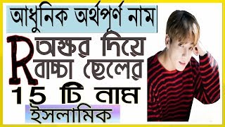 ছেলেদের 15 টি আধুনিক ইসলামিক নাম অর্থসহ/ islamic name for boys