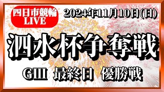 【四日市競輪ライブ】泗水杯争奪戦(最終日・優勝戦)2024/11/10(日)