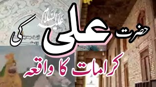 Hazrat Ali Ki Karamat Ka Waqia | Mola Ali Ki Shahadat Ka Waqia | Ali Mola Waqia in Urdu/Hindi