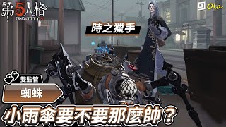 【第五人格：蜘蛛｜時之獵手】🎭小雨傘要不要那麼帥？【歐拉】Identity V