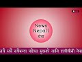 bbc nepali sewa evening news 11 september thursday bbc nepali sewa bbc nepali sewa bbc nepali