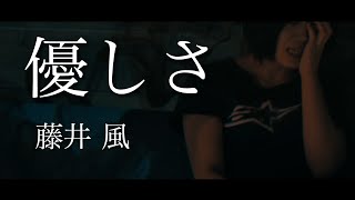 【女性が歌う】優しさ / 藤井 風　(Fujii Kaze) Covered By RANASOL ×TORU  (＋6女性キー)