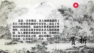 唐诗朗诵：王湾《次北固山下》