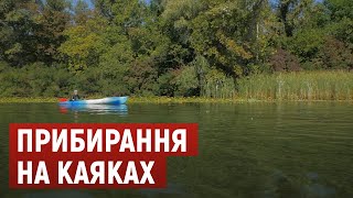 Волонтери на каяках влаштували «прибирання» акваторії Дніпровсько-Орільського заповідника