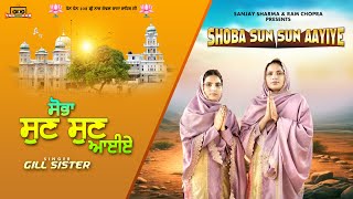 Shoba Sun Sun Aayiye ( Official Video ) Gill Sister's | Raja Sahib Ji | Punjabi Devotional Song 2024