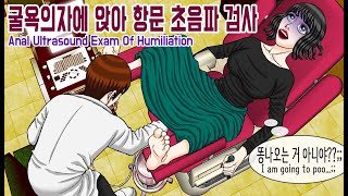 산부인과 굴욕의자에 앉아 항문 초음파검사 받는 여자의 급똥 위기? 걍 관장약 참는게 쉽지 Almost pooped during an anal ultrasound..