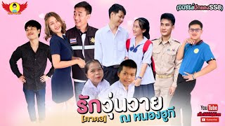 รักวุ่นวาย3 (หนองฮูกี) Full : ปีกแดงเดอะซีรีส์ SS8 [เต็มเรื่อง]