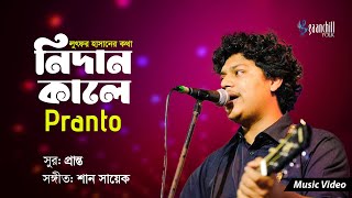 নিদানকালে | Nidan Kale | Nur Rahman Pranto | Lutfor Hasan | New Bangla Folk Song 2025