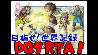 【旧世界記録】DQ9一人旅RTA 8:50:47