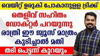 രാത്രി ഈ ജ്യൂസ് മാത്രം കുടിച്ചാൽ മതി തടി പെട്ടന്ന് കുറയും