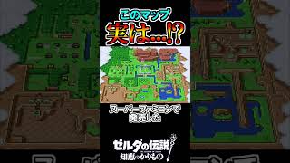 このゲームのマップの秘密【ゼルダの伝説 知恵のかりもの】#shorts