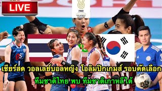 LIVE เชียร์สด วอลเลย์บอลหญิงโอลิมปิก เกมส์ 2024 รอบคัดเลือก ทีมชาติไทย พบ ทีมชาติเกาหลีใต้