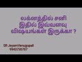 லக்னத்தில் சனி இதில் இவ்வளவு விசயங்கள் இருக்கா 9943730707