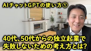 【AIチャットGPTを使った４０代、５０代から失敗しないための独立・起業術（入門編）】第１話 考え方から始める