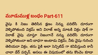 మూడుముళ్ల బంధం Part -611 | Special Episode విరాజ్ 💓 వసు ధార, విక్రమ్ 💝 వైషు| teluguaudiobook