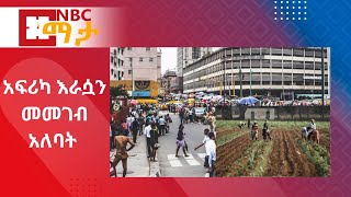 NBC Ethiopia | በአፍሪካ የምግብ ዋስትናንን ማረጋገጥን በተመለከተ መሪዎች ጉባኤ እየተካሔደ ነው በNBC ማታ