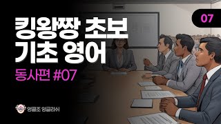 [왕초보 영어] 영린이를 위한 쌩기초 영어 동사편 #07