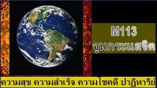 M113 จูนกระแสจิต ความโชคดี