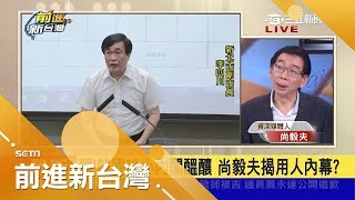 原屬意葉匡時 卻大轉折向朱立倫借將李四川入小內閣 名嘴揭韓國瑜用人背後內幕｜林楚茵主持｜【前進新台灣焦點話題】20181217｜三立新聞台