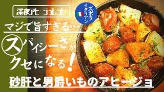 【マジで旨すぎる…。】料理人が作る！深夜ズボライタリアン🇮🇹！砂肝と男爵いものスパイシーアヒージョ