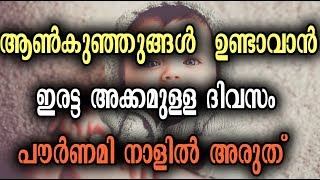 ആൺ കുഞ്ഞുങ്ങൾ  ഉണ്ടാവാന്‍ ഇരട്ട അക്കമുള്ള ദിവസം  | How To Conceive A Baby Boy Naturally Healthtips