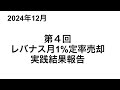 人生は「運」？レバナスマネーマシン実践報告 １年間有難うございました