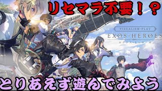 【エグゾス ヒーローズ#001】リセマラ不要！引き直し粘ってちょっと遊んでみる【Exos】