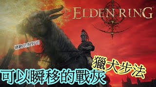 ELDEN RING™ 戰灰：獵犬步法 【瞬間欺近敵人 繞跑也很好用的戰技】還白拿42000遊戲幣