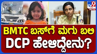 BMTC ಬಸ್‌ಗೆ ನಾಲ್ಕೂವರೆ ವರ್ಷದ ಮಗು ಸಾವು.. ಪ್ರಕರಣದ ಬಗ್ಗೆ ಡಿಸಿಪಿ ಹೇಳಿದ್ದು ಹೀಗೆ | #TV9B