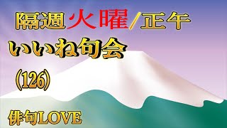 2024年12月31日「火曜いいね句会(126) 」俳句LOVE