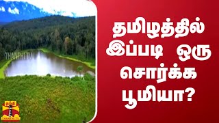 தமிழத்தில் இப்படி ஒரு சொர்க்க பூமியா? |nilgiris