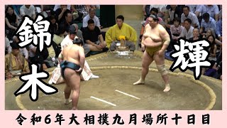 錦木vs輝【令和6年九月場所十日目】