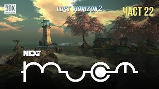 NEXTTV 056: Lost Horizon 2 (Част 22)