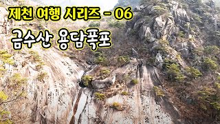 제천여행 시리즈 - 06. 금수산 용담폭포, 금수산의 주봉 망덕봉 아래에 자리잡은 용담폭포, 용담폭포의 아름다움에 흠뻑 빠져 보세요, 금수산의 숨은 비경