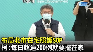 布局北市在宅照護SOP　柯文哲：每日超過200例就要擺在家｜中時新聞網