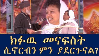 Memehir Girma Wondimu Video 280 ክፉዉ መናፍስት ሲኖርብን ምን ያደርጉናል?