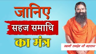 सहज समाधि मंत्र | Swami ramdev | Inspiration | life changing | Baba Ramdev | Patanjali Yogpeeth