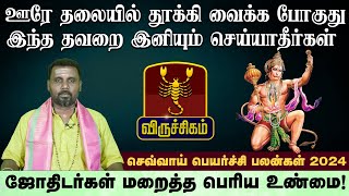 விருச்சிகம் | ஊரே தலையில் தூக்கி வைக்க போகுது  | செவ்வாய் பெயர்ச்சி பலன்கள் 2024 #viruchigam